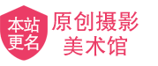 原创摄影美术馆